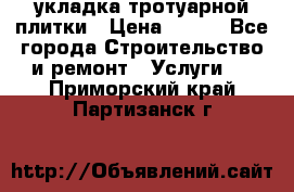 укладка тротуарной плитки › Цена ­ 300 - Все города Строительство и ремонт » Услуги   . Приморский край,Партизанск г.